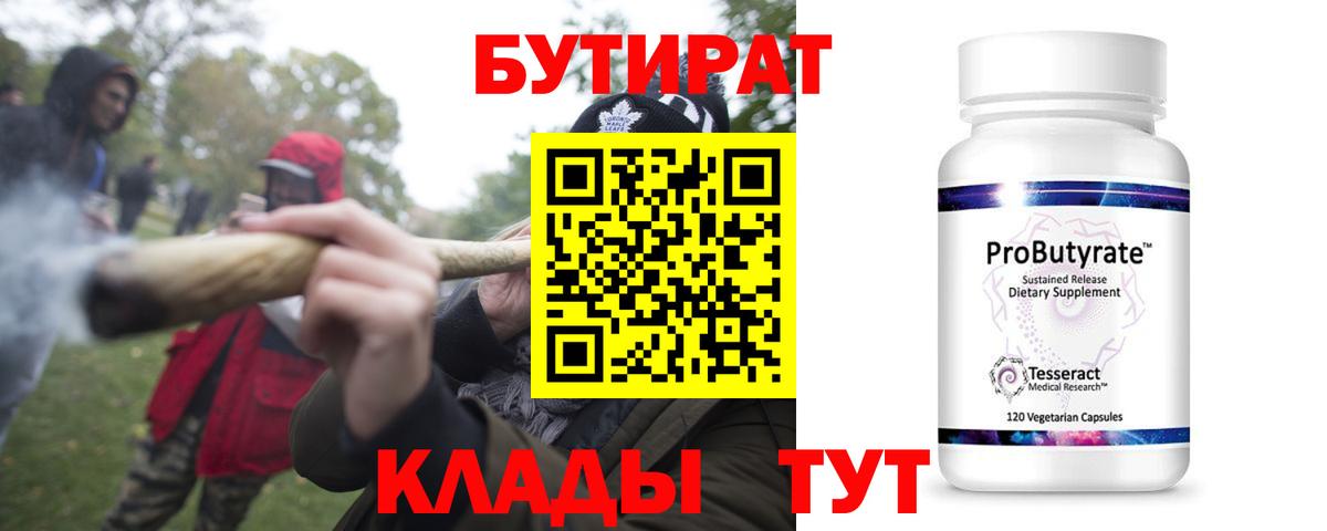 БУТИРАТ вода  Вход с VPN  Верхняя Салда 